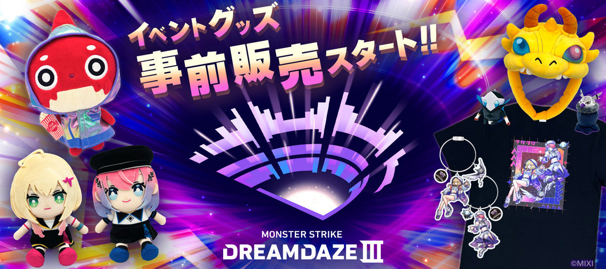 DREAMDAZE Ⅲ事前商品｜モンスターストライク（モンスト）グッズの公式 