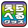 モンストえらべるグッズ