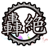 轟絶グッズ