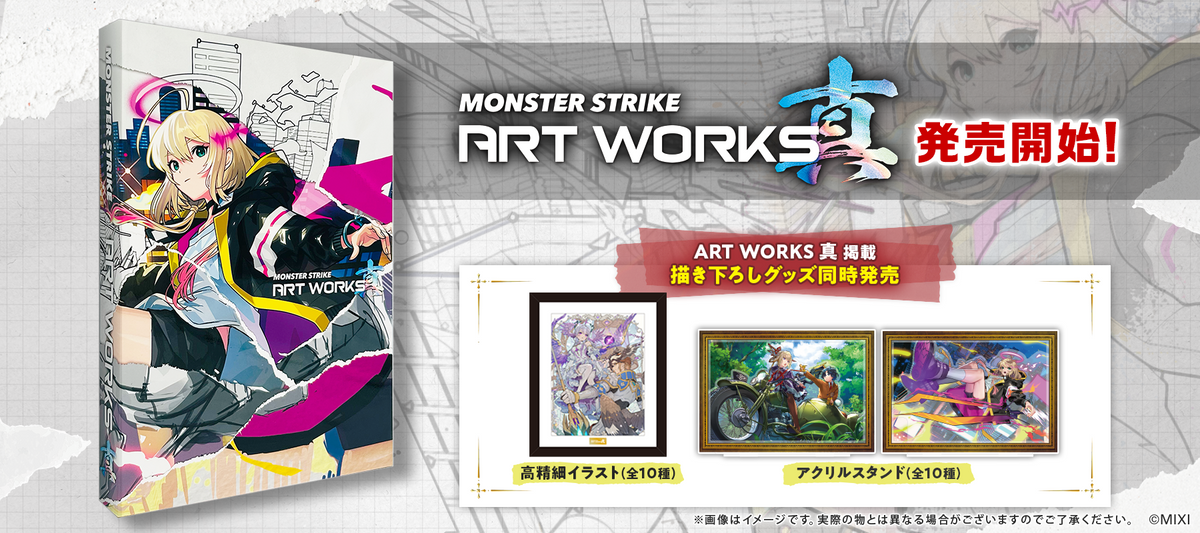 MONSTER STRIKE ART WORKS 真」 関連商品|モンスターストライク MONSTER STRIKE ART WORKS 真」 関連商品|モンスターストライク