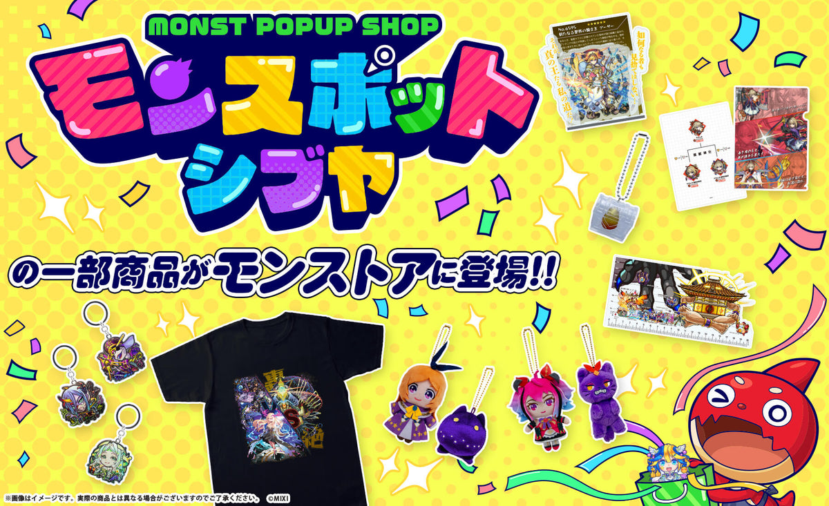 モンスポット シブヤ一部商品がモンストアに登場！｜モンスター 