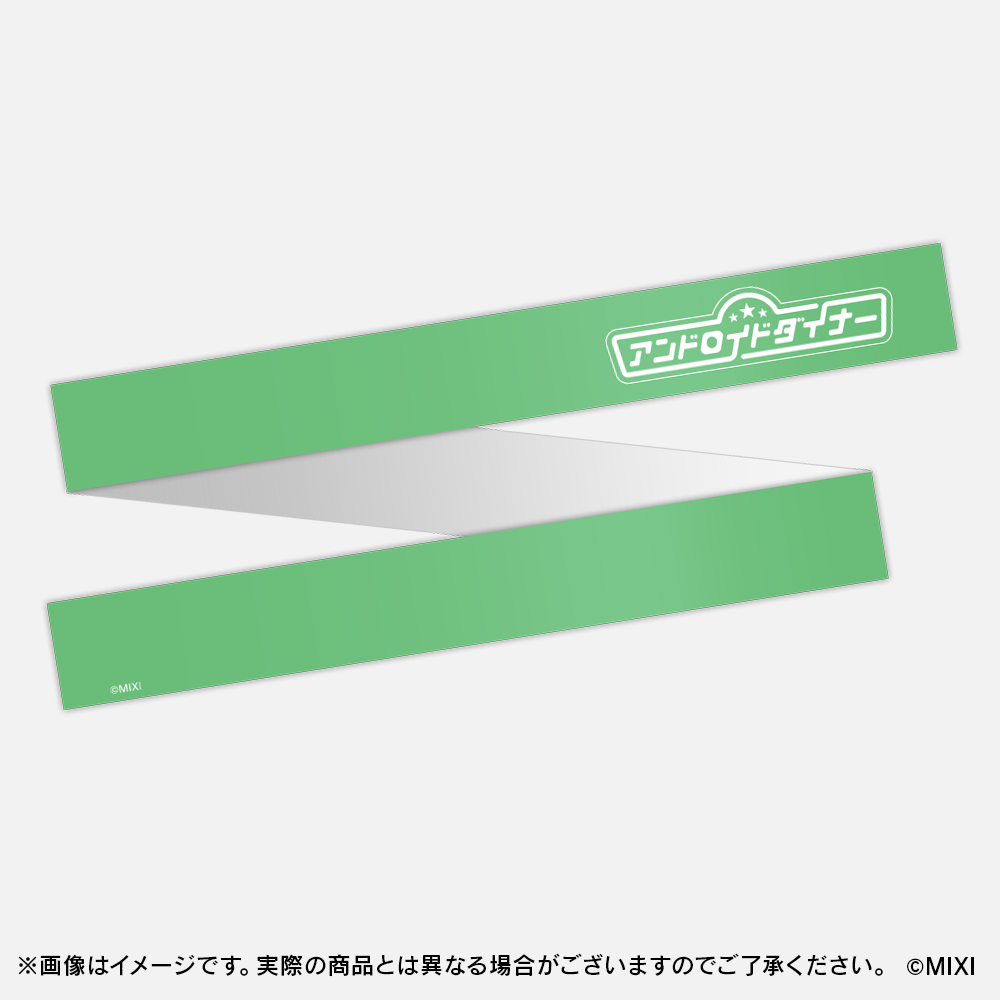 モンソニ！応援団 推し勝はちまき アンドロイドダイナー