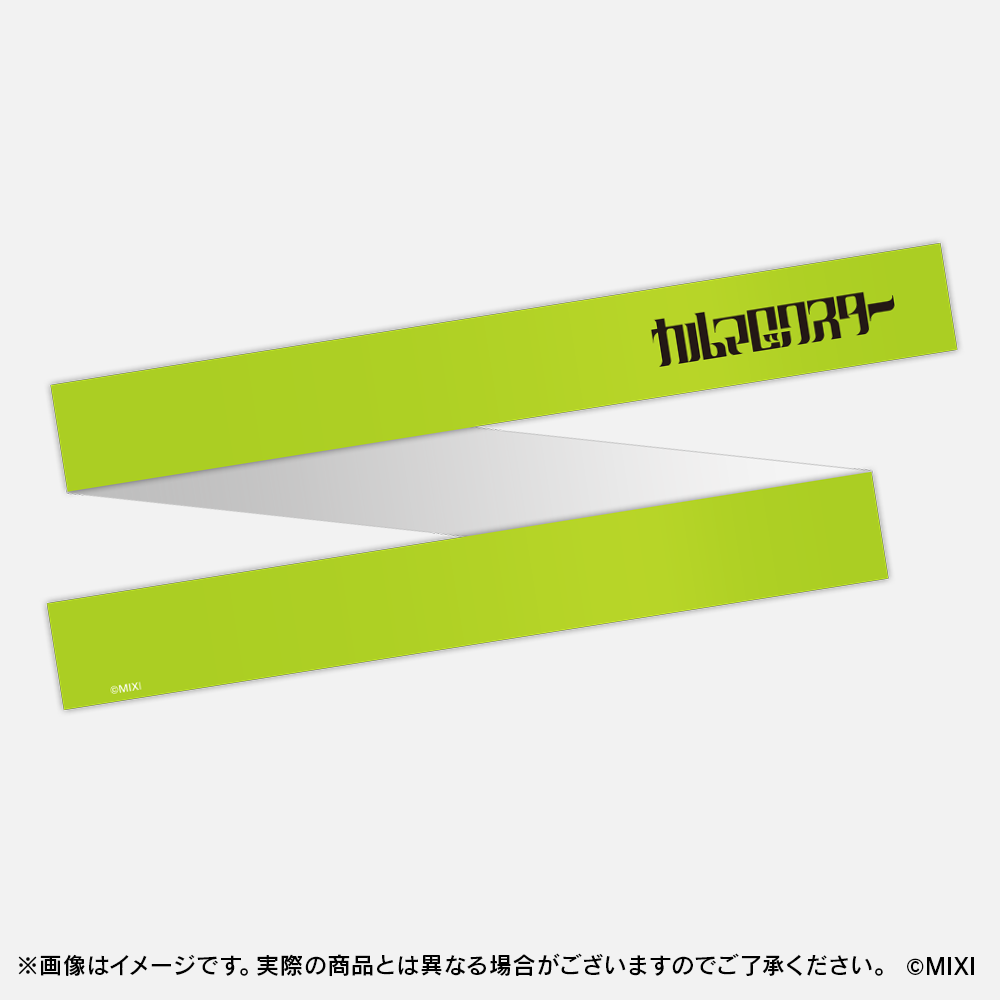 モンソニ！応援団 推し勝はちまき カルマロックスター