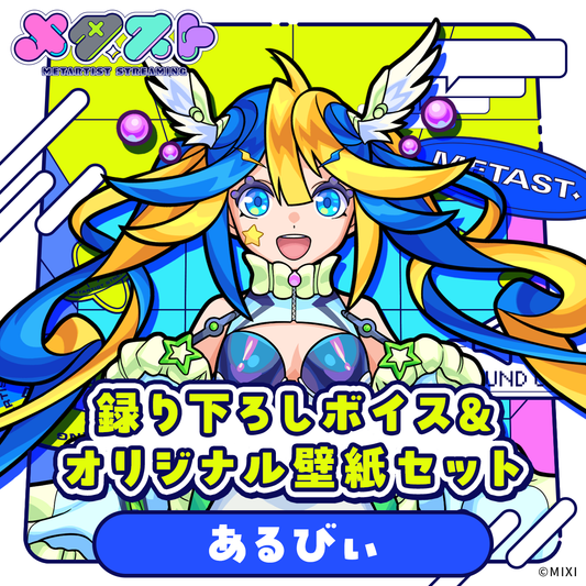 メタスト 録り下ろしボイス&オリジナル壁紙セット あるびぃ
