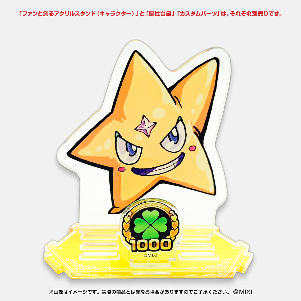 モンスターストライク ファンと創る アクリルスタンド 1体専用台座