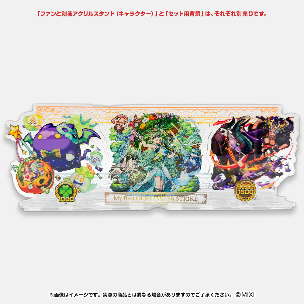 モンスターストライク ファンと創る アクリルスタンド セット用背景パーツ
