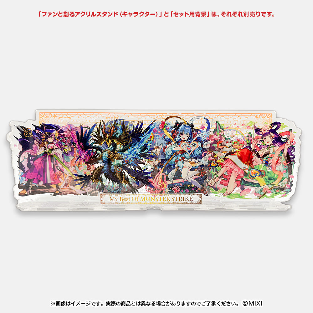 モンスターストライク ファンと創る アクリルスタンド セット用背景