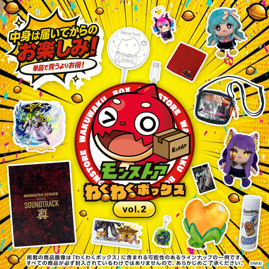 モンストア わくわくボックス vol.2