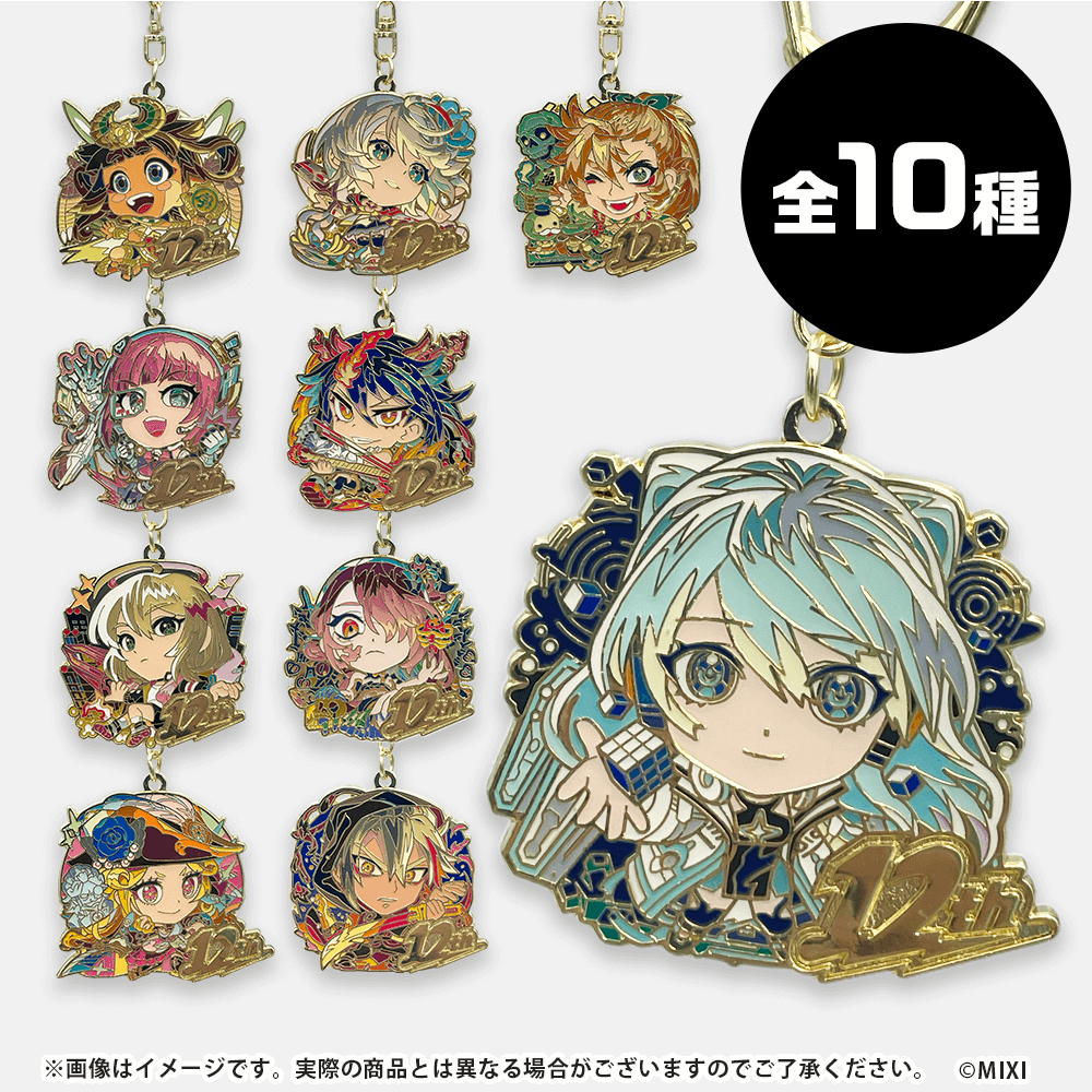 モンスターストライク コレクションメタルキーホルダー 12周年記念