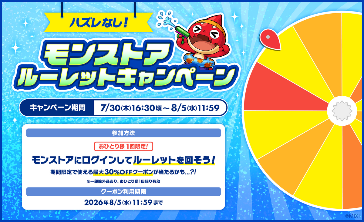 モンストアルーレットキャンペーン