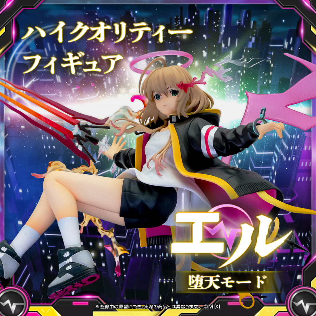 【予約販売】モンスターストライク ハイクオリティーフィギュア エル：堕天モード