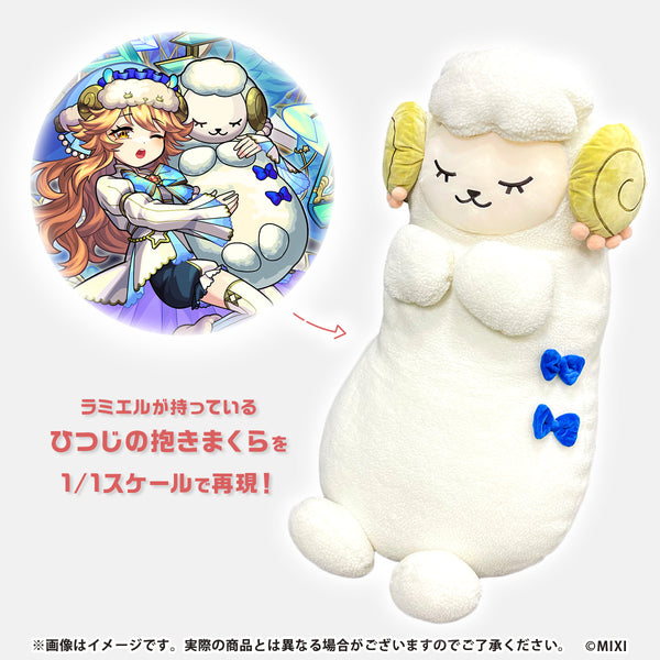 モンスターストライク 1/1 scale ひつじの抱きまくら｜モンスター