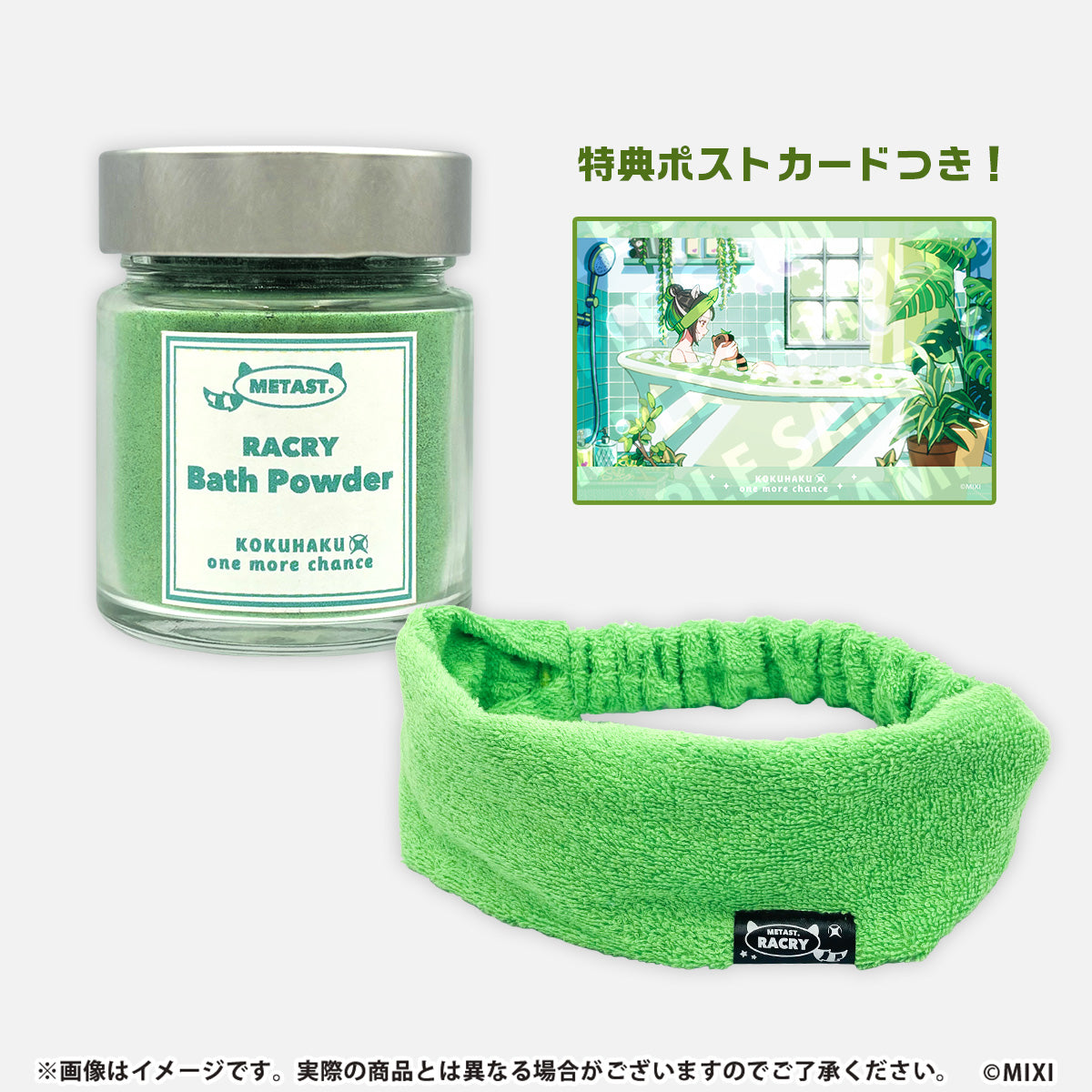 メタスト ラクリィ 入浴剤&ヘアバンドセット