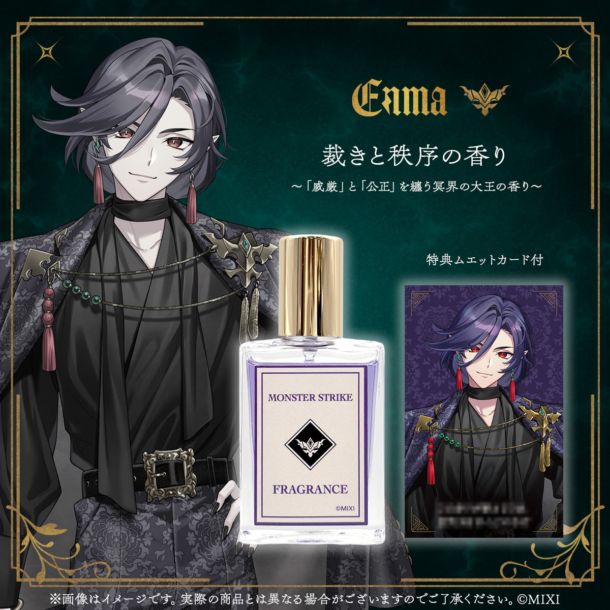 モンスターストライク フレグランス 閻魔