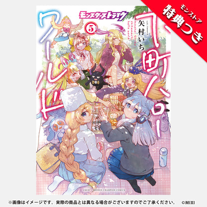 モンスターストライク 下町ハローワールド 5