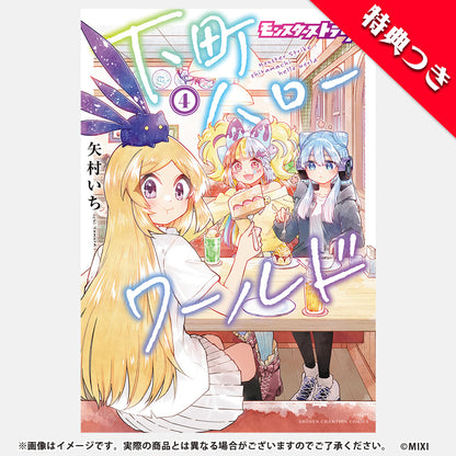 モンスターストライク 下町ハローワールド 4