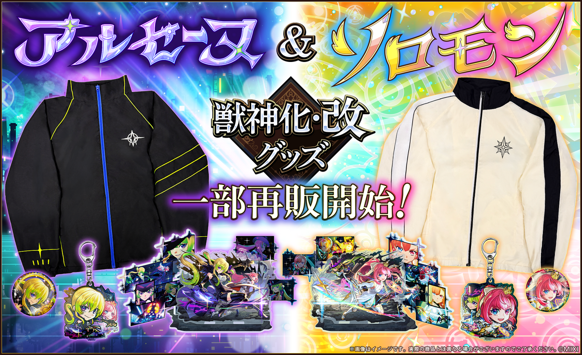 アルセーヌ&ソロモン獣神化・改グッズ登場
