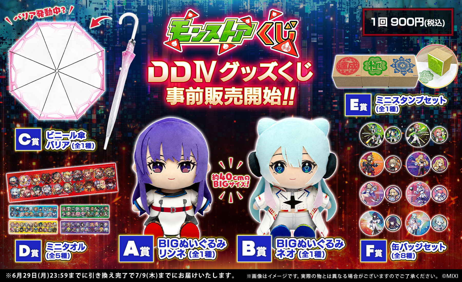 モンストア DDⅣ グッズくじ