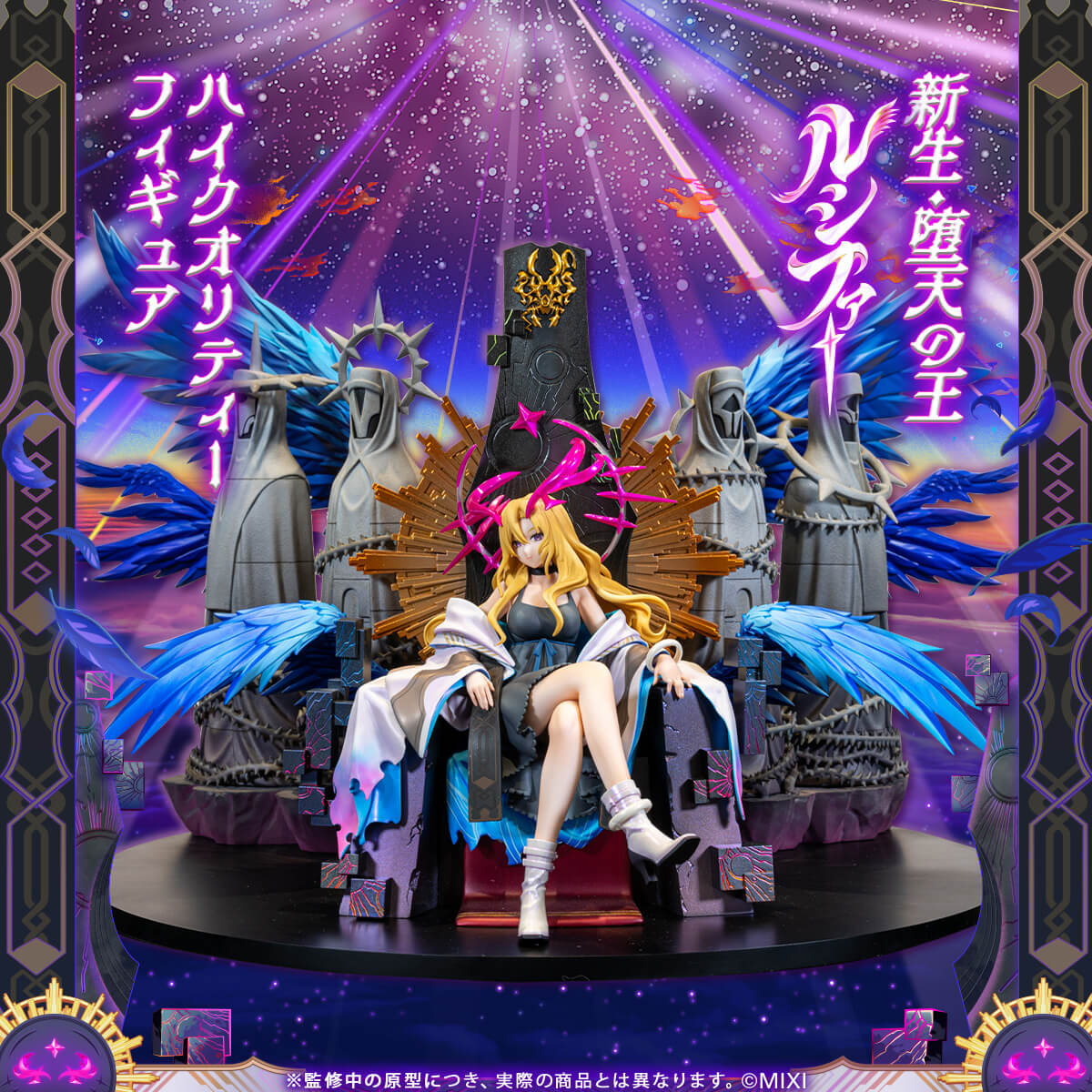 モンスターストライク ハイクオリティーフィギュア 新生・堕天の王 ルシファー