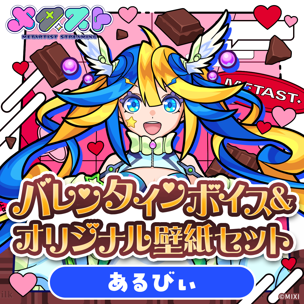 メタスト バレンタインボイス&オリジナル壁紙セット あるびぃ