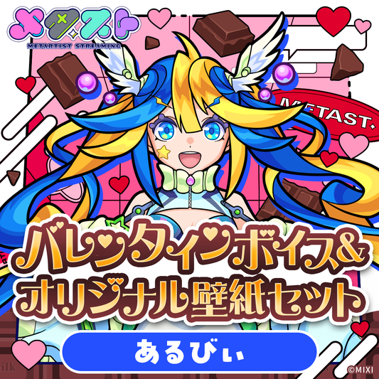 メタスト バレンタインボイス&オリジナル壁紙セット あるびぃ