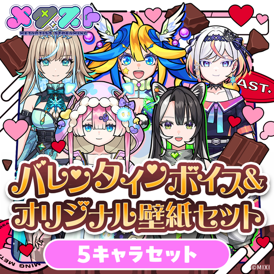 メタスト バレンタインボイス&オリジナル壁紙セット 5キャラセット