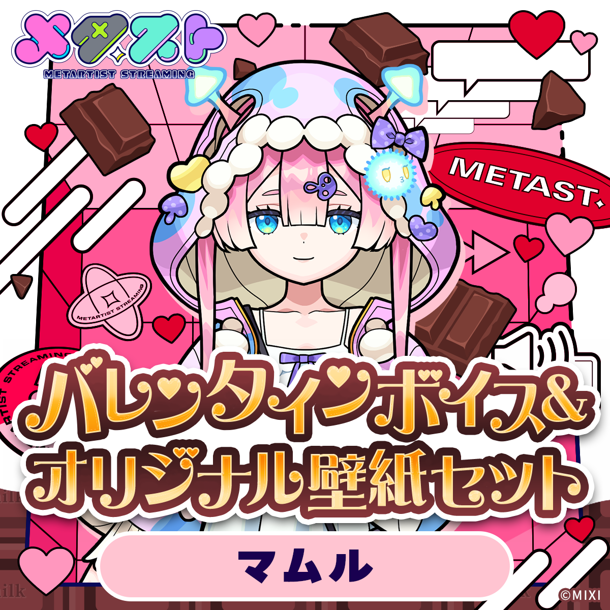 メタスト バレンタインボイス&オリジナル壁紙セット マムル