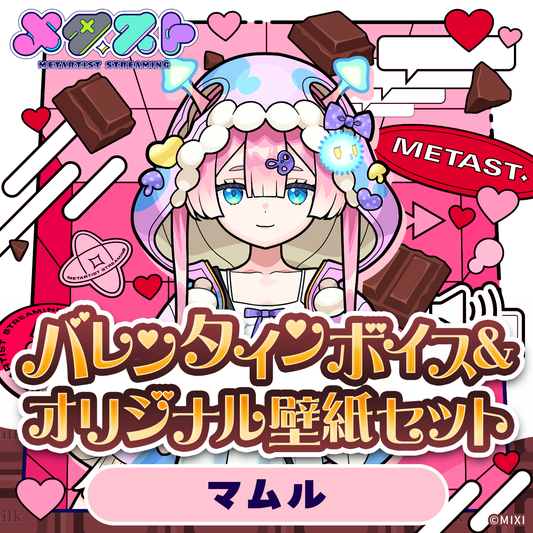 メタスト バレンタインボイス&オリジナル壁紙セット マムル