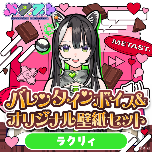 メタスト バレンタインボイス&オリジナル壁紙セット ラクリィ