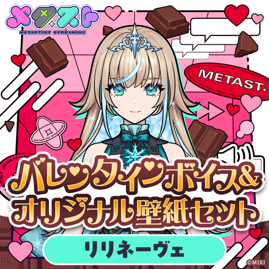 メタスト バレンタインボイス&オリジナル壁紙セット リリネーヴェ