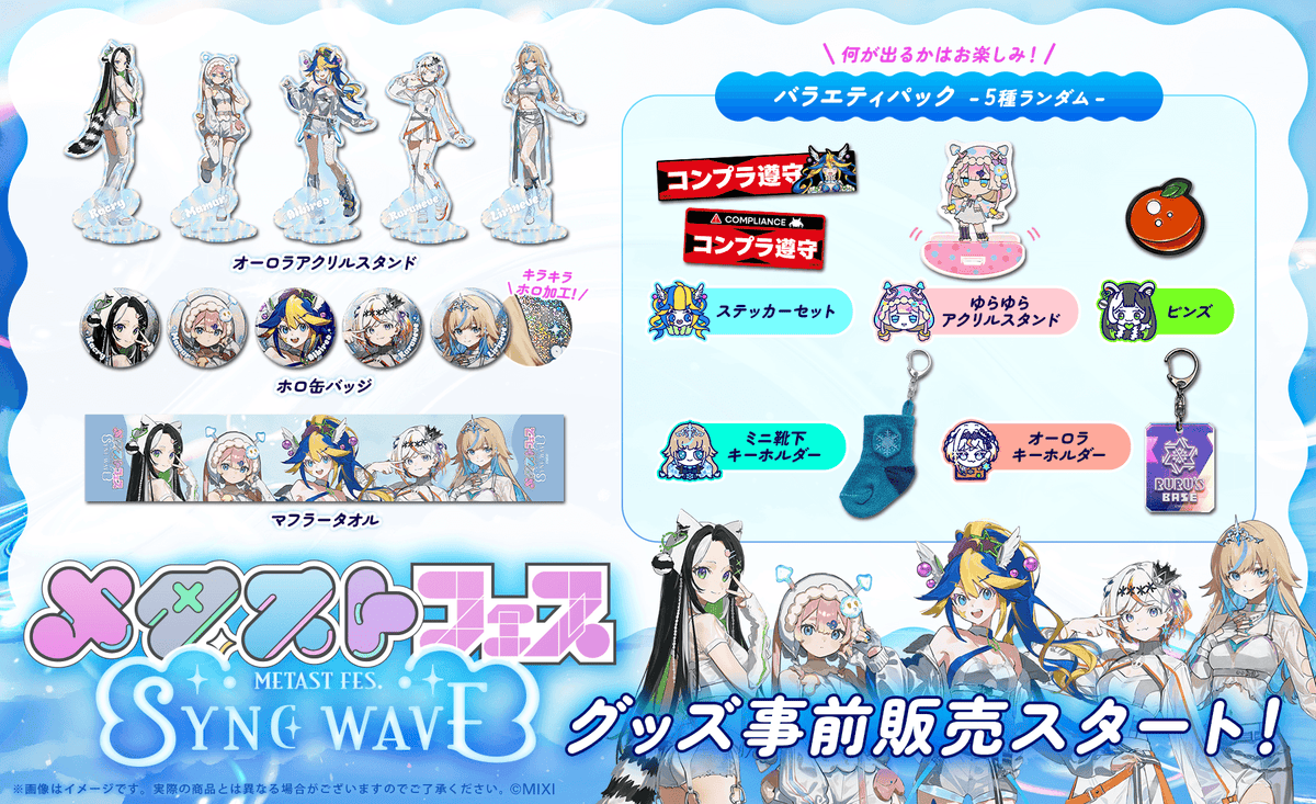 メタストフェス SYNC WAVEグッズ 事前販売