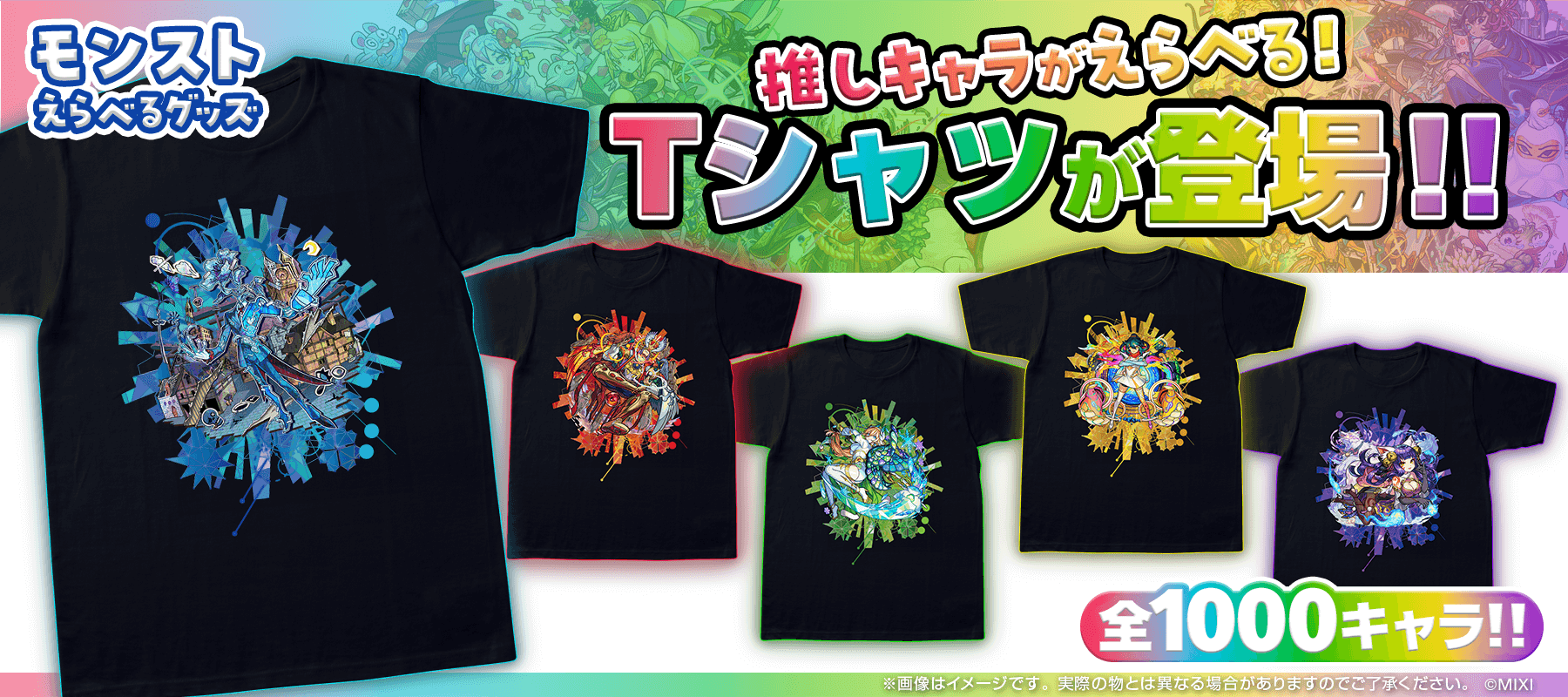 モンストえらべるグッズ  Tシャツ