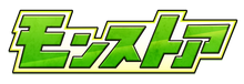 モンストア