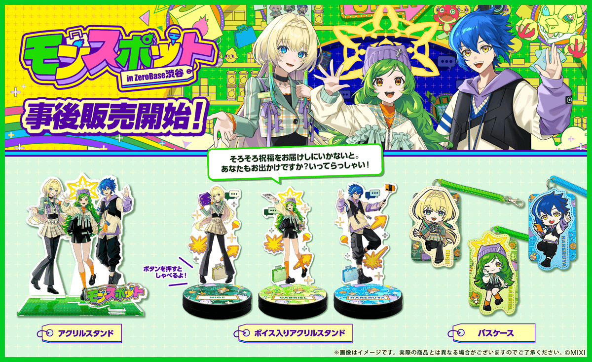 モンスポットin ZeroBase渋谷 グッズ事後販売！