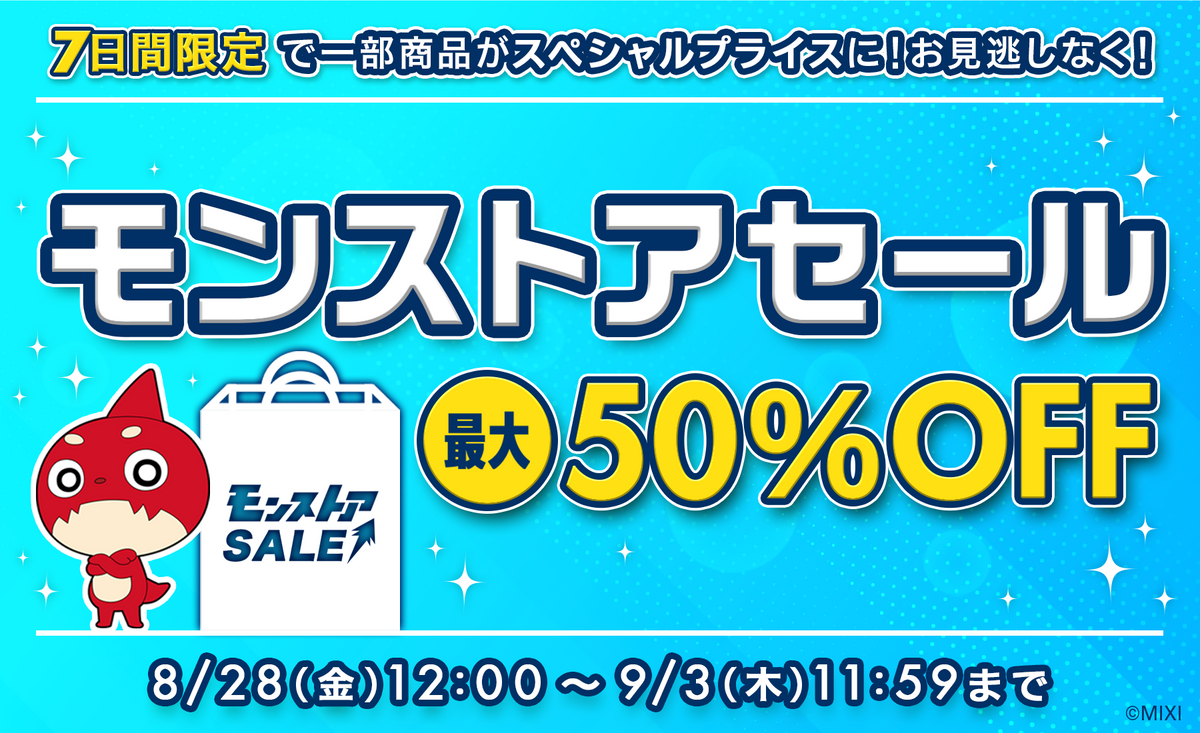 モンストアセール開催！