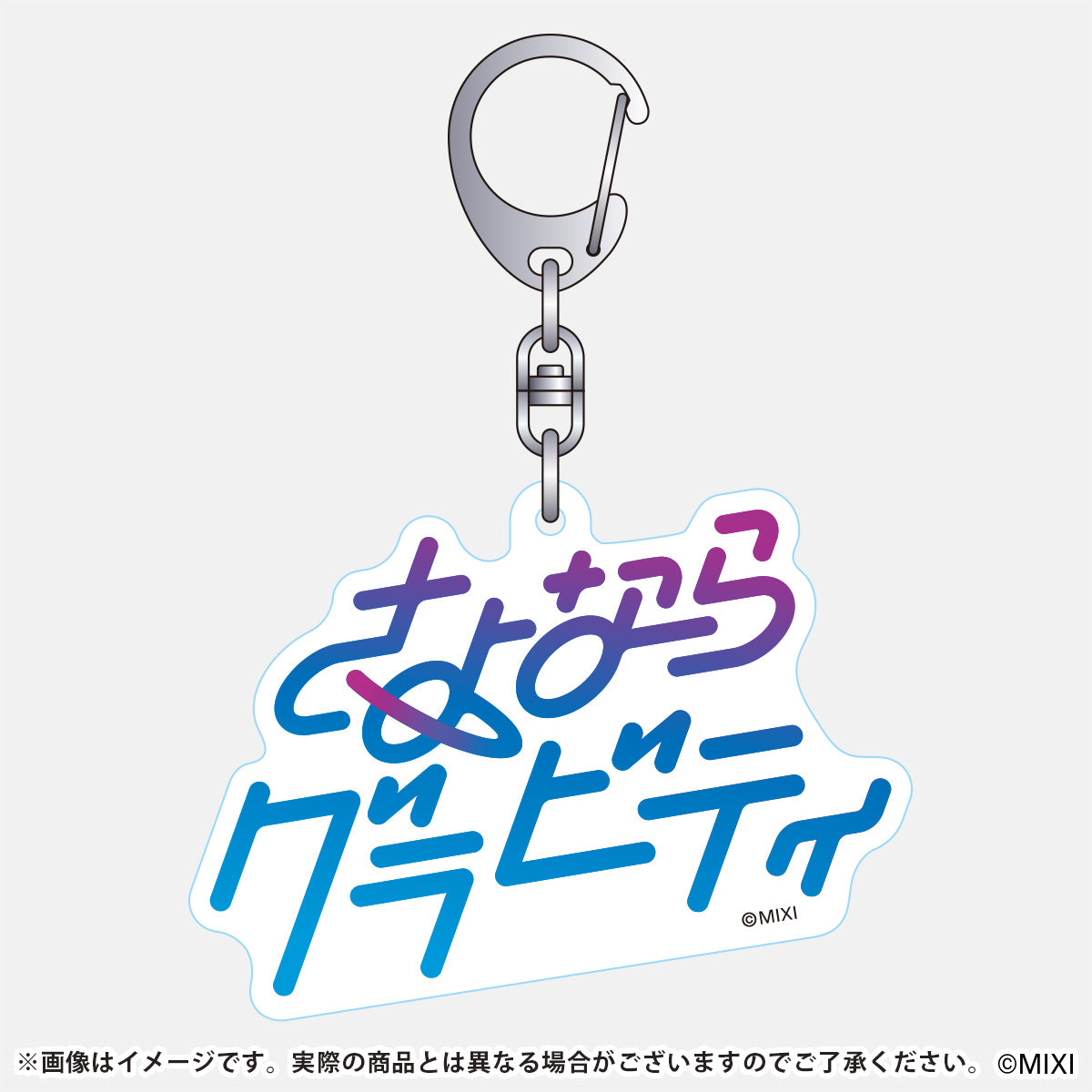 モンソニ！アクリルキーホルダー さよならグラビティ｜モンスター