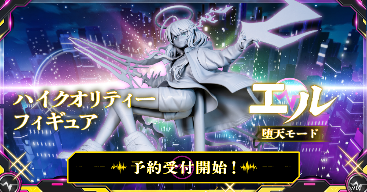 モンスト　ネオ　エル　ミニフィギュア 予約販売】モンスターストライク ハイクオリティーフィギュア