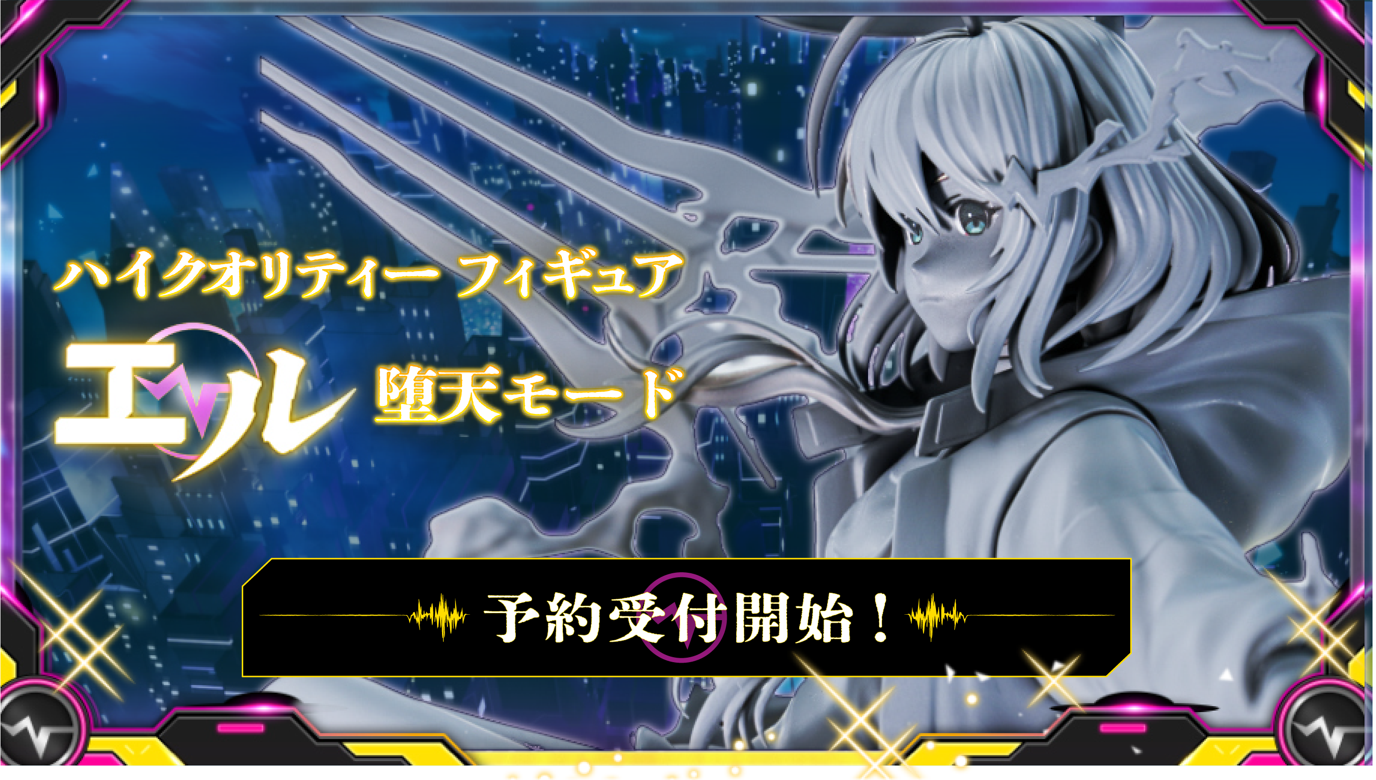 ハイクオリティーフィギュア エル堕天モード 予約受け付け開始！