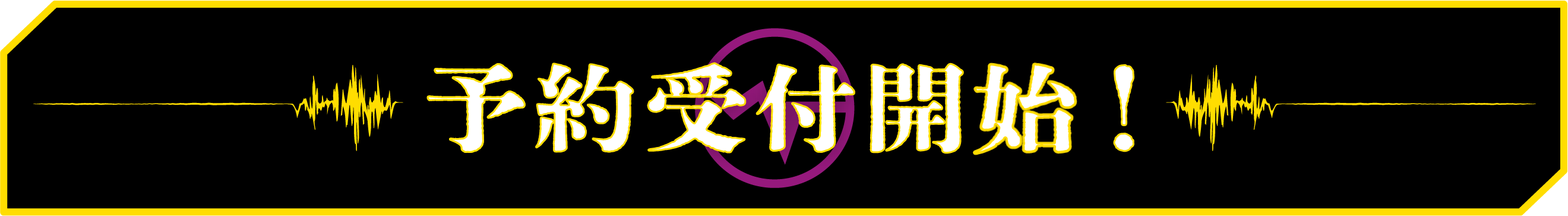 予約受け付け開始！