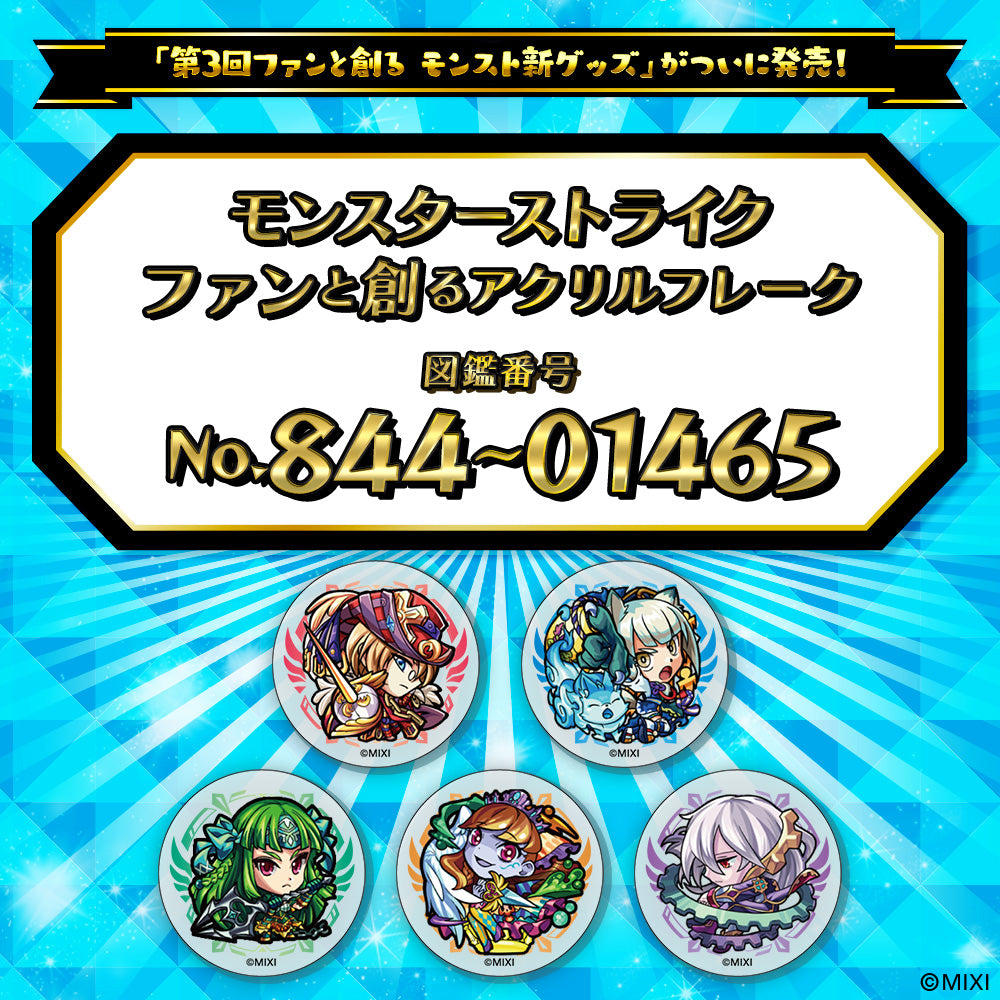 【Part2】モンスターストライク  ファンと創る アクリルフレーク