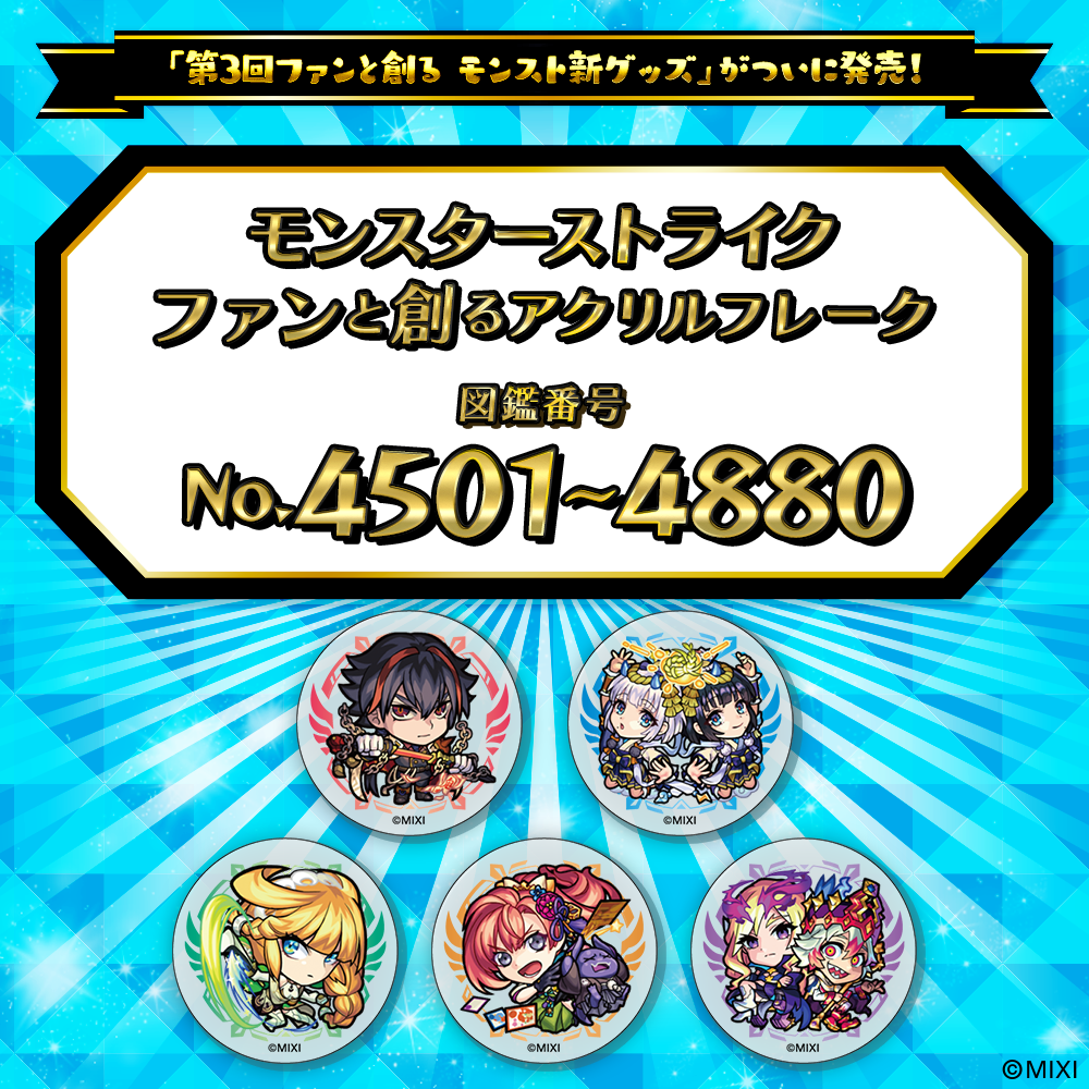 【Part9】モンスターストライク  ファンと創る アクリルフレーク