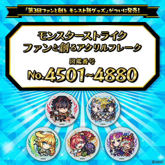 【Part9】モンスターストライク  ファンと創る アクリルフレーク