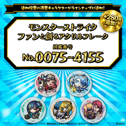 【追加Part1】モンスターストライク  ファンと創る アクリルフレーク