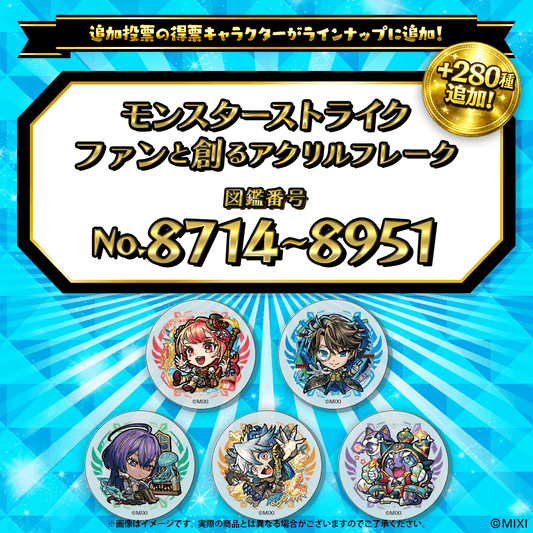 【追加Part4】モンスターストライク  ファンと創る アクリルフレーク