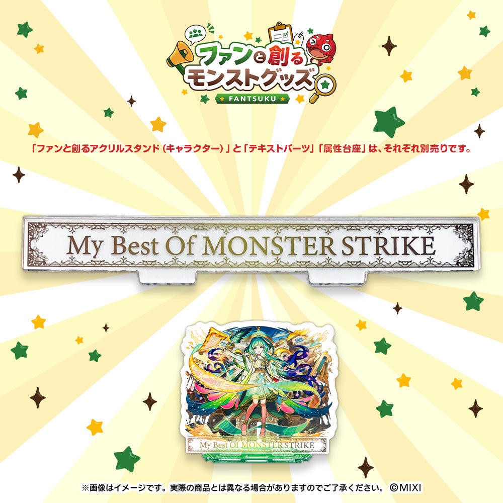モンスターストライク ファンと創る アクリルスタンド テキストパーツ (My Best Of MONSTER STRIKE)
