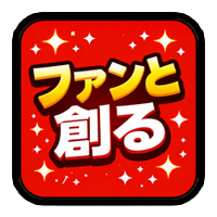 モンストファンと創る