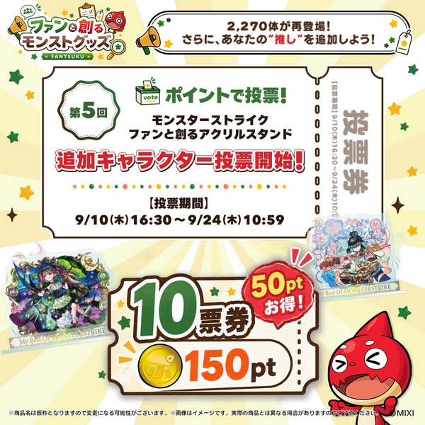 ポイント交換限定】【150P】ポイントで投票！モンストグッズ化総選挙