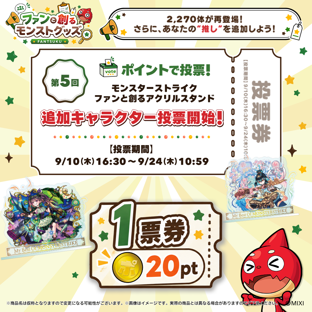 【ポイント交換限定】【20P】ポイントで投票！第5回ファンと創る「アクリルスタンド」投票券　1票用