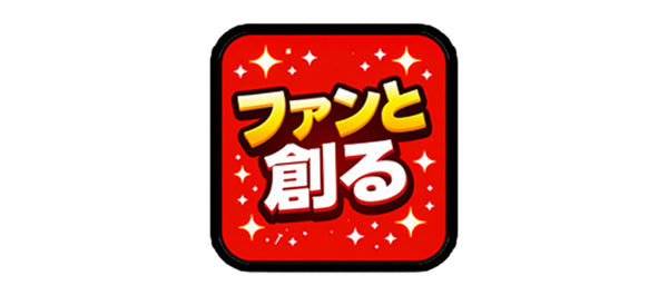 参加型グッズ企画<br class="hidden-phone">「モンスト ファンと創る」