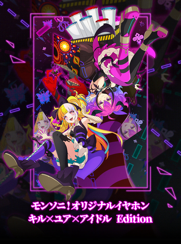 モンソニ！オリジナルイヤホン キル×ユア×アイドル Edition 特集